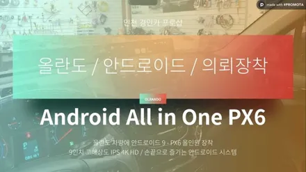 올란도 PX6 안드로이드 올인원 장착 및 트립하단이동 / 인천 경인카