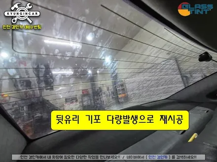 YF소나타 썬팅불량으로 재시공 글라스틴트 선셋 틴팅필름  (인천경인카)