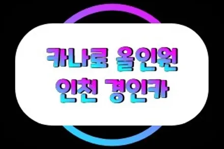 인천 카나로올인원 X-plus 아반떼AD 안드로이드 내비매립 작업