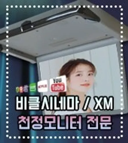 모하비 더마스터 비클시네마 VC-173ST 천정모니터 안드로이드 스마트TV 인천경인카 전문장착