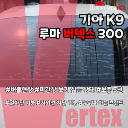 K9 차량 후면 뒷유리 기포손상 인천루마 버텍스300필름 재시공