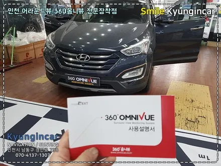 싼타페DM 360어라운드뷰(360옴니뷰NS2) 시스템 장착 by 인천 경인카