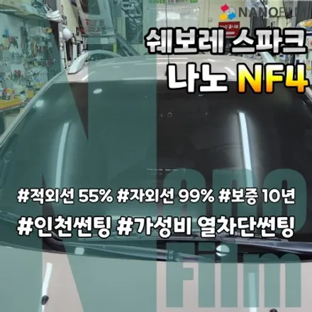 인천 주안 썬팅샵에서 스파크 차량 나노필름 NF4 전면유리시공