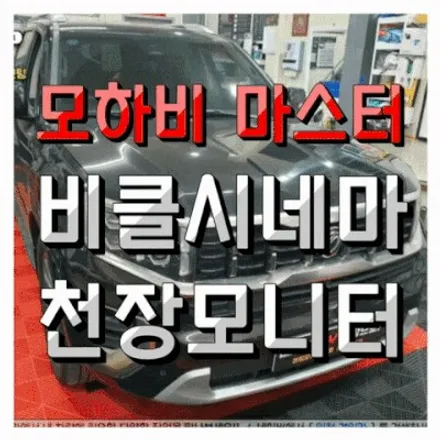 모하비 더마스터 비클시네마 천정모니터 VC-173AD 순정모니터 터치연동 시공 인천 경인카