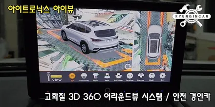 인천 수입차 어라운드뷰 360도 3D 플러스뷰 PRO 도요타 RAV4 하이브리드 장착시공