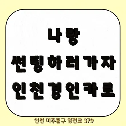 미니 페이스맨 이비오스 슈젠 GX90 전면 측후면 썬루프 인천 수입차 썬팅재시공