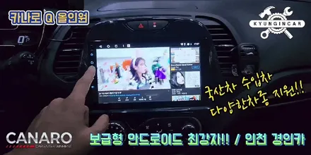카나로 Q 올인원 안드로이드 내비와 후방카메라 더뉴레이 장착
