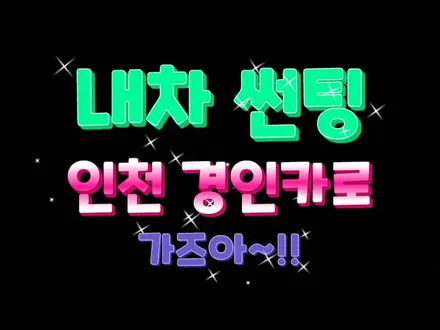 인천 주안 미니쿠퍼 전면 앞유리 넥스가드 썬팅필름 시공