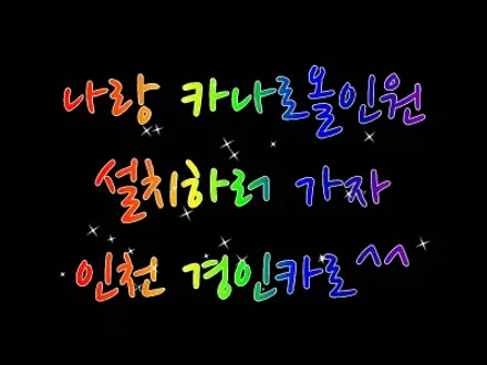인천 올인원 내비 카나로 X-plus 더뉴스파크 설치작업