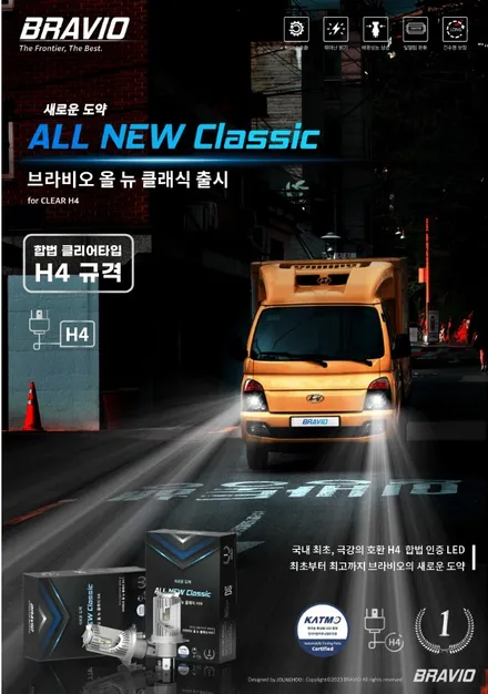 전주 브라비오 합법인증 LED H4규격 입고안내