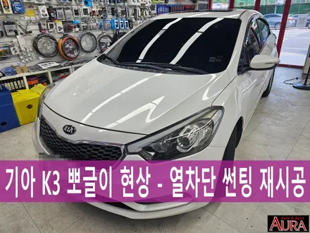 ★★민생회복 소비쿠폰 사용처★★ 기아 K3 - 열차단썬팅