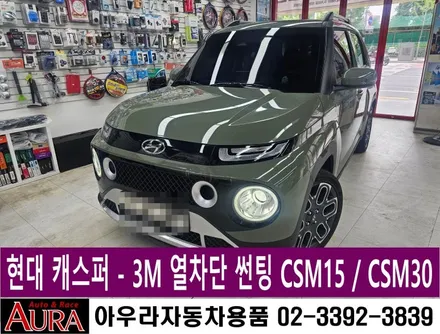★★ 노원 아우라 21주년 ★★ 캐스퍼 - 3M CSM 30 / CSM15 열차단썬팅, 합법 LED 전조등