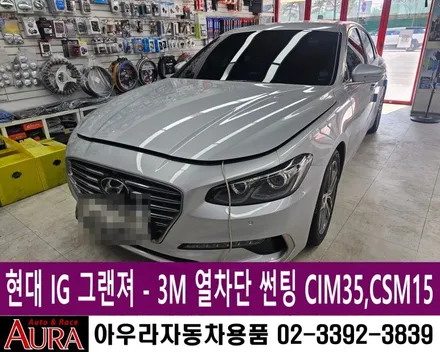 ★★ 노원 아우라 21주년 ★★ 그랜져 IG - 3M CIM 35 / CSM15 열차단썬팅, 마이스터 전후방 FHD 블랙박스 PX