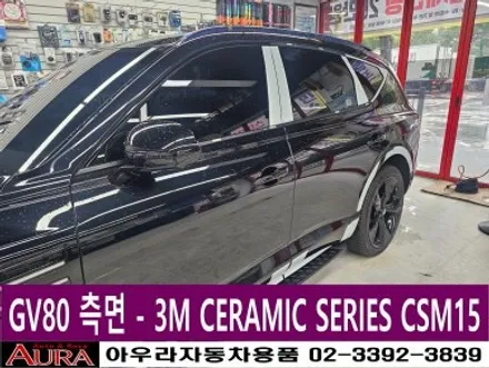★★ 노원 아우라 21주년 ★★ 제네시스 GV80 블랙 - 3M CIM35/CSM15 열차단썬팅