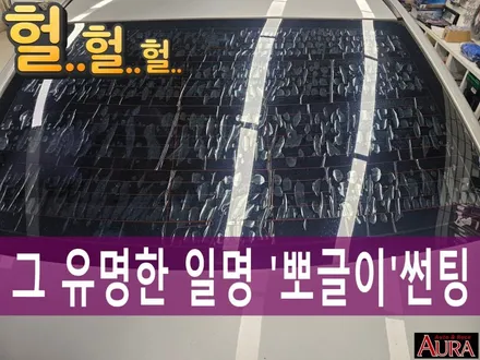 ★노원 19주년 아우라★ 현대 NF 쏘나타 - 3M 썬팅 ( 전면, 측후면 ) 자외선 99%, 노원 썬팅 재시공