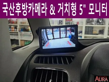 ★★ 아우라자동차용품 20주년 ★★ 기아 레이 - 3M 썬팅, 국산후방카메라 & 거치형모니터