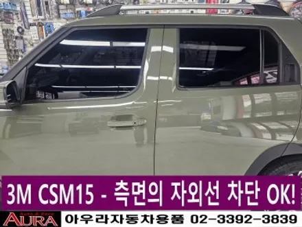 ★★ 노원 아우라 21주년 ★★ 캐스퍼 - 3M CSM 30 / CSM15 열차단썬팅, 합법 LED 전조등