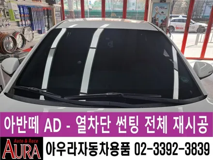 ★★ 노원 아우라 21주년 ★★ 아반떼 AD - 전면, 측후면 전체 열차단 썬팅 재시공