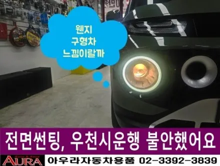 ★★ 노원 아우라 21주년 ★★ 캐스퍼 - 3M CSM 30 / CSM15 열차단썬팅, 합법 LED 전조등