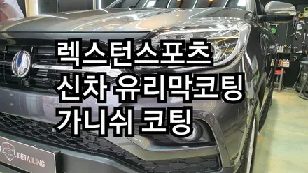 오산유리막코팅 신차코팅 믿고 맡길수 있는 정직한 시공 메카디테일링 / 오산시 누읍동