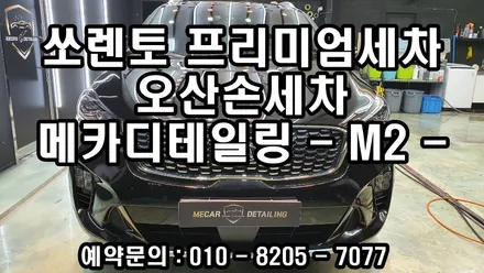오산손세차 메카디테일링에서 정확한공정으로 차량의 컨디션을 유지하자!! / 오산시 누읍동
