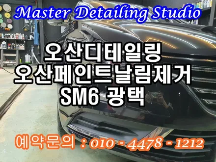 오산페인트날림제거 SM6 페인트제거 메카디테일링 / 오산시 누읍동