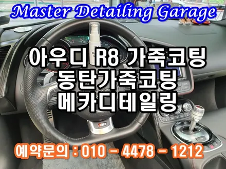 동탄가죽코팅 메카디테일링 완벽한 이염방지 오염방지시공 / 오산시 누읍동
