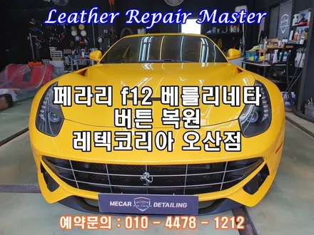 페라리 f12베를리네타 버튼복원 가죽시트복원 정확한공정 내구성 믿을만한 메카디테일링 / 오산시 누읍동