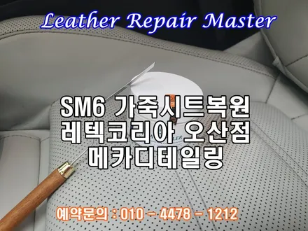 가죽시트복원 SM6 서울에서 오산까지 실내복원 전문점 메카디테일링 / 오산시 누읍동