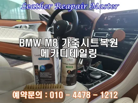 동탄 BMW M8 자동차가죽복원으로 메카디테일링 에서 완벽하게 해결!! / 오산시 누읍동