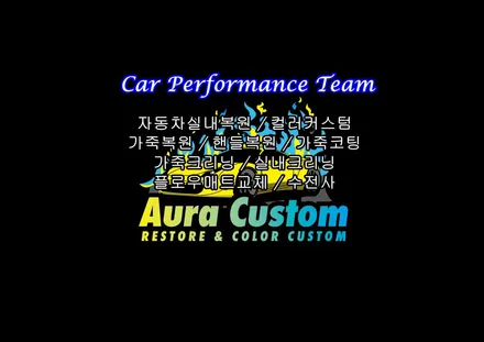 페라리488 GTB 핸들컬러커스텀 아우라커스텀에서 시공!! / 오산 수목원로