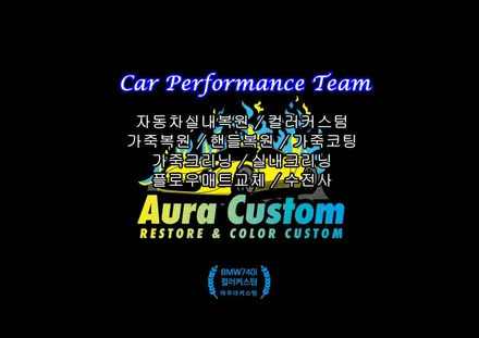 BMW740i 실내커스텀 실내옵션컬러의 아쉬움을 아우라커스텀 에서 깔끔하게 해결 / 오산 수목원로