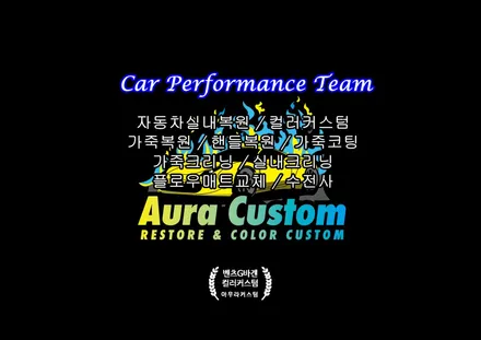 벤츠G바겐 G63AMG 실내커스텀 자동차실내도색 믿고맡길수 있는 퀄리티 아우라커스텀 / 오산 수목원로