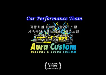 벤츠G63AMG 있는그대로의 변화 안전벨트교체 가죽복원 컬러커스텀 한번의 선택이 매우 중요합니다. 최고의 시스템 아우라커스텀 / 오산 수목원로