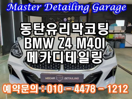동탄유리막코팅 동탄PPF 메카디테일링 BMW Z4 M40i 시공 / 오산시 누읍동