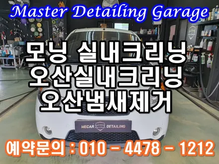 동탄실내크리닝 모닝 친환경케미컬사용으로 정밀크리닝 메카디테일링 / 오산시 누읍동