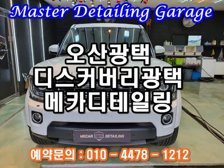 오산광택 때빼고 광내고 흠집제거 믿고 맡길수 있는곳 메카디테일링 / 오산시 누읍동