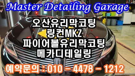 오산유리막코팅 링컨MKZ 차량 파이어볼유리막코팅 시공 메카디테일링 / 오산시 누읍동