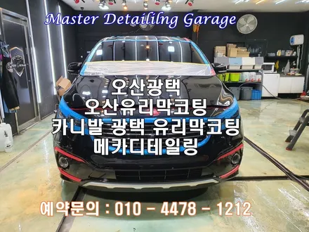 오산광택 오산유리막코팅 전문점 메카디테일링 정확한메뉴얼 !! / 오산시 누읍동