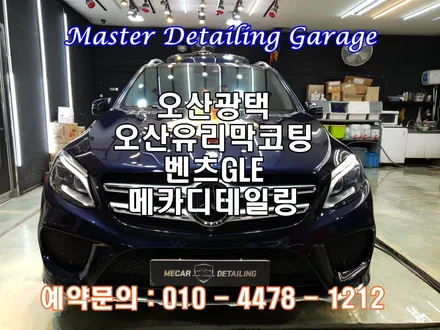 오산광택 오산유리막코팅 벤츠GLE정확한 시공으로 믿고 맡길수 있는곳 메카디테일링 / 오산시 누읍동