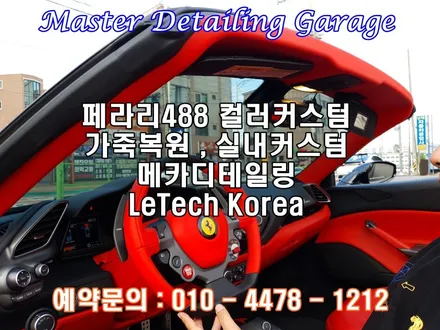 페라리 컬러커스텀 실내커스텀 서울 오산 가죽복원  메카디테일링 / 오산시 누읍동