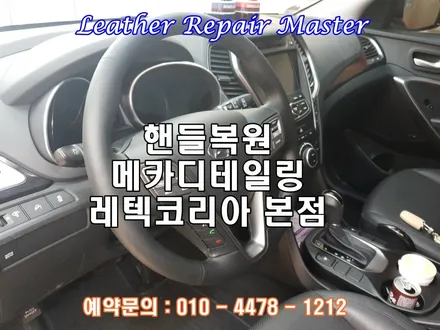 핸들복원 오산 동탄 수원 메카디테일링 만의 가죽복원기술 / 오산시 누읍동