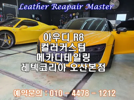 아우디R8 실내 컬러커스텀으로 인테리어를 바꾸다. 메카디테일링 레텍코리아오산본점 / 오산시 누읍동