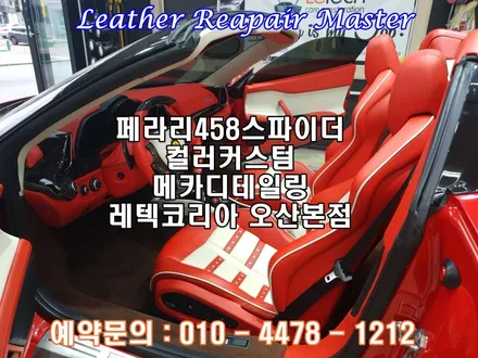 페라리458 스파이더 컬러커스텀 실내커스텀 서울 수원 가죽복원 메카디테일링 / 오산시 누읍동