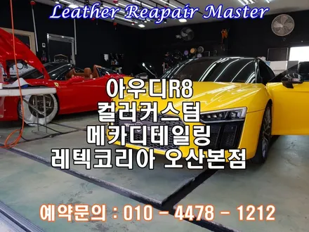 동탄에서 오신 아우디R8 자동차컬러커스텀 개성을 살릴수 있는 나만의디자인 메카디테일링 / 오산시 누읍동