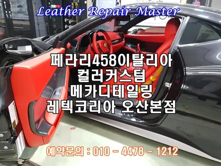 페라리458이탈리아 컬러커스텀 실내커스텀 가죽복원 아우라커스텀 레텍코리아 오산본점 / 오산시 누읍동