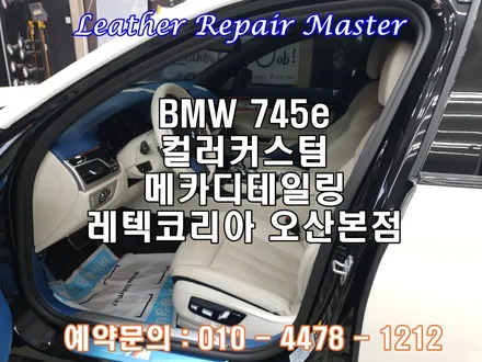 서울 자동차실내복원 BMW745e 컬러커스텀 가죽복원 아우라커스텀 레텍코리아 오산본점 / 오산시 누읍동