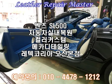 자동차실내복원 수원가죽시트복원 벤츠 SL500 컬러커스텀 아우라커스텀 에서 인테리어를 바꾸다!! / 오산시 누읍동