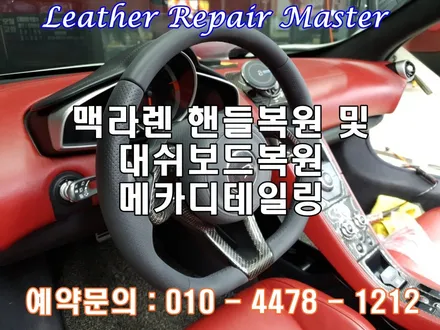 맥라렌 가죽손상을 오산 아우라커스텀 에서 복원으로 깔끔하게 해결 / 오산시 누읍동