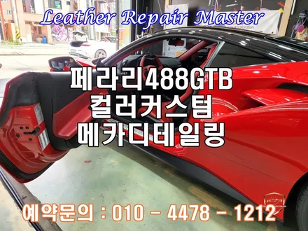 페라리488GTB 대전에서 오산 컬러커스텀 실내커스텀 아우라커스텀 / 오산 수목원로